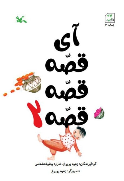 آی قصه قصه قصه 2